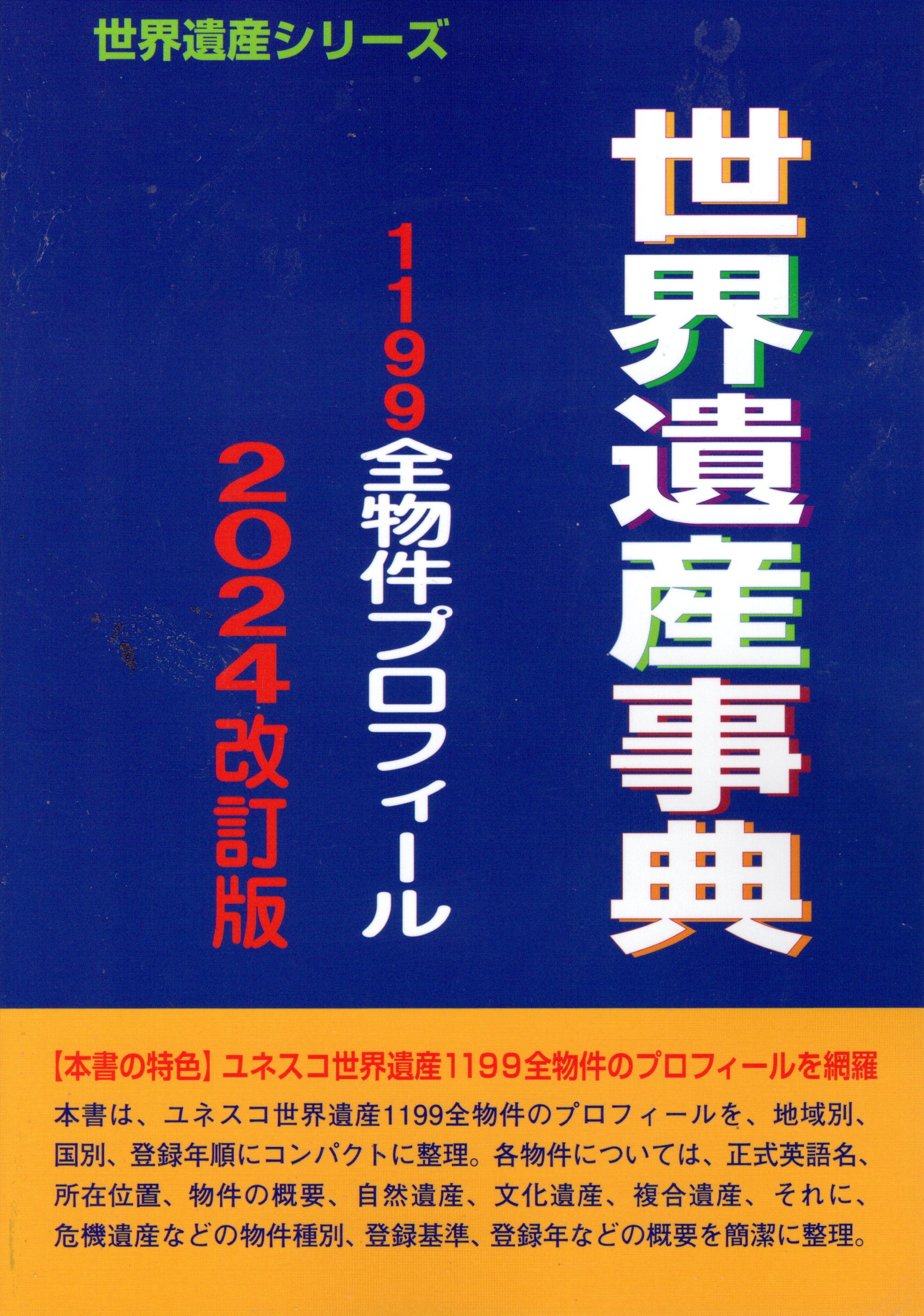 世界遺産事典－1199全物件プロフィール－2024改訂版